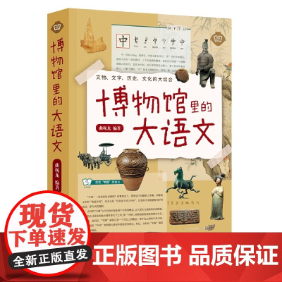 附赠学霸笔记本]博物馆里的大语文 文物文字历史文化地理哲学艺术的综合读物 收藏鉴赏 五洲传播出版社 正版书籍书