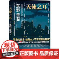 东野圭吾:天使之耳 东野圭吾 人民文学出版社 正版书籍