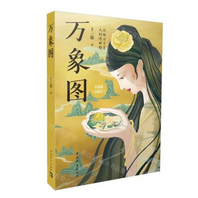 [N]万象图(小说版山海经)-9787515363462
