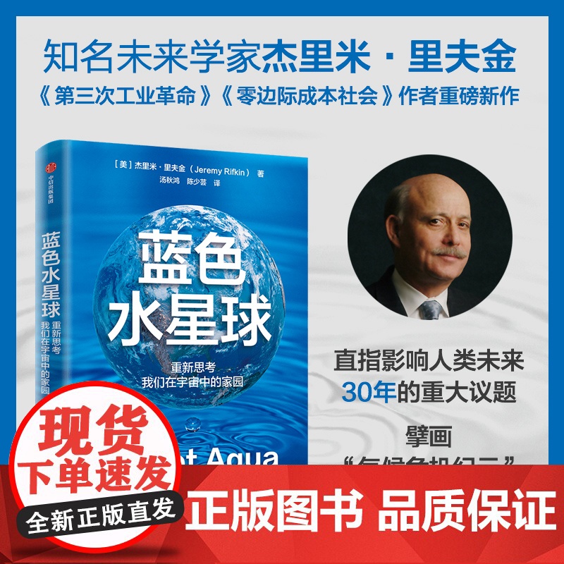 蓝色水星球 重新思考我们在宇宙中的家园 知名未来学家杰里米·里夫金 著 应对气候危机方案