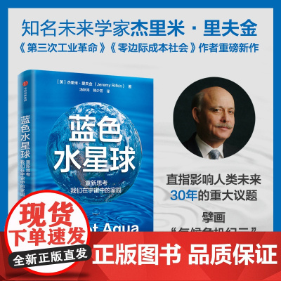 蓝色水星球 重新思考我们在宇宙中的家园 知名未来学家杰里米·里夫金 著 应对气候危机方案