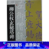 [正版]商城 中国碑帖经典 柳公权玄秘塔碑(新版) 上海书画