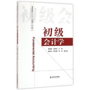 正版新书]初级会计学(普通高等教育十三五规划教材)/会计系列谢