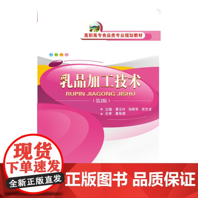 乳品加工技术(第2版)