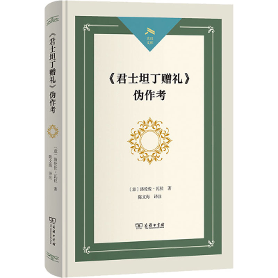 醉染图书《君士坦丁赠礼》伪作考9787100201315