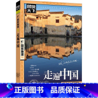 走遍中国 [正版]走遍中国 《图说天下.国家地理系列》编委会 编 国内旅游指南/攻略社科 书店图书籍 北京联合出版公司