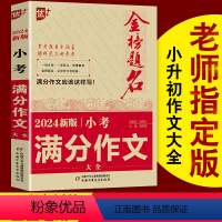 [正版]冲刺2024小考小考满分作文大全小升初作文必考名校获奖押题满分作文小学生四五六年级4-5-6年级精选同步必考作