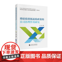 增值税留牴退税政策的公司治理作用研究 余威 著