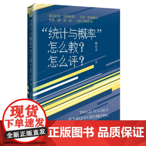 统计与概率怎么教怎么评 教师用书大教育书系 长江文艺出版社 科目 理科 精选好书 紧贴新版课程标准