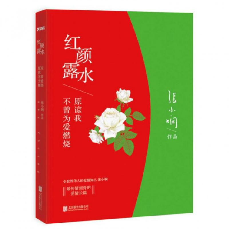 正版新书]红颜露水(原谅我不曾为爱燃烧)张小娴9787550232709