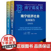 南宁经济社会发展报告(全两册)(2025)南宁蓝皮书 胡建华 主编;覃洁贞 吴金艳 杜富海 王瑶 副主编 社会科学文献出