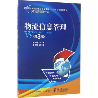 物流信息管理(第3版)