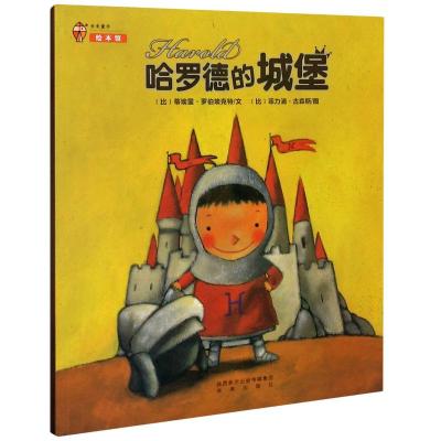 哈罗德的城堡(平装)