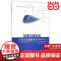 轨道交通车辆综合实训指导书.兰清群,颜争 主编9787312040214