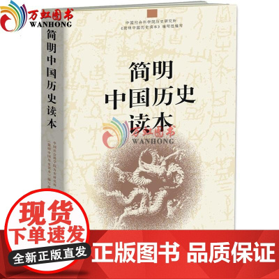 简明中国历史读本(中宣部向全国各级党政干部及广大党员群众) 中国社会科学出版社