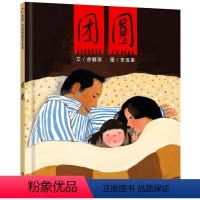 团圆 [正版]精装硬壳团圆三年级课外书绘本儿童3-6周岁世界精选图画书故事书小学生课外阅读书籍幼儿园一年级经典书目非注音