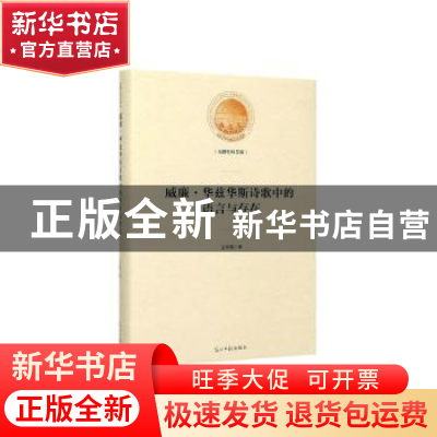正版 威廉·华兹华斯诗歌中的语言与存在 王冬菊著 光明日报出版社