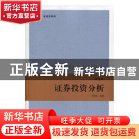 正版 证券投资分析 张祖国 上海财经大学出版社 9787564232115 书