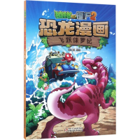 正版新书]植物大战僵尸2恐龙漫画笑江南 编绘9787514839272