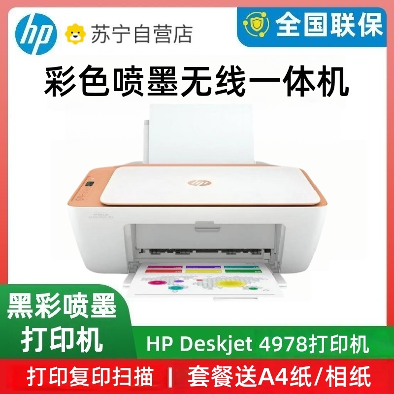 HP惠普4978彩色无线打印机小型家复印扫描学生手机作业墨盒通用