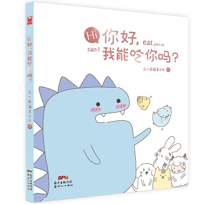 [M]你好,我能吃你吗? 高大威猛美少女 著 -9787558315503