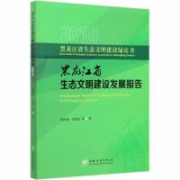 正版新书]2018黑龙江省生态文明建设发展报告刘经伟978752190470