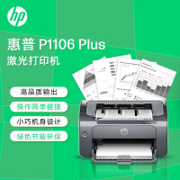 惠普HP LaserJet Pro P1106plus黑白激光打印机1106打印机 家用学生作业打印单功能快速打印商用套餐2
