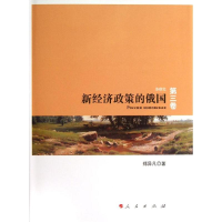 音像新经济政策的俄国郑异凡