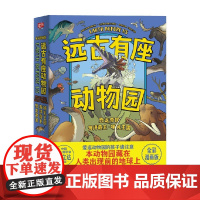 远古有座动物园 7-10岁 艾比·霍华德 著 科普