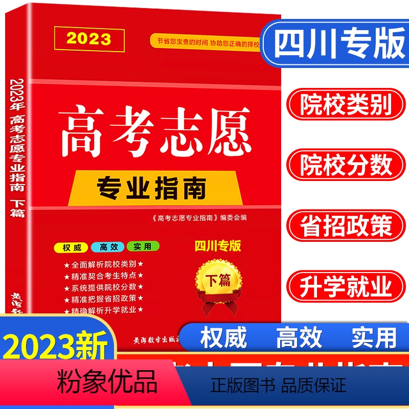 高考志愿专业指南(下篇) 四川专版 [正版]四川省2023年高考志愿填报指南高校简介及录取分数线速查院校解读分析新高考志