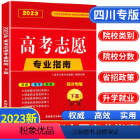 高考志愿专业指南(下篇) 四川专版 [正版]四川省2023年高考志愿填报指南高校简介及录取分数线速查院校解读分析新高考志