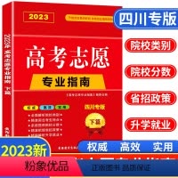 高考志愿专业指南(下篇) 四川专版 [正版]四川省2023年高考志愿填报指南高校简介及录取分数线速查院校解读分析新高考志