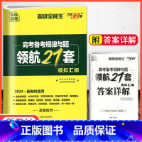 全国通用 [思想政治]领航21套模拟汇编 [正版]2024版天利38套领航21套模拟汇编高考思想政治全国卷 高中政治试卷