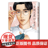 女校之星 超人气漫画家和山山代表作首度引进 藤本树 青春爆笑喜剧来袭漫画 连续3年摘得日本漫画大奖