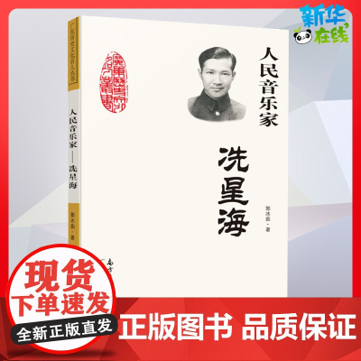 人民音乐家 冼星海儿童文学三四年级儿童故事书小学生课外阅读书籍暑假阅读图书童话故事儿童书籍