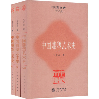 中国雕塑艺术史(全三册)