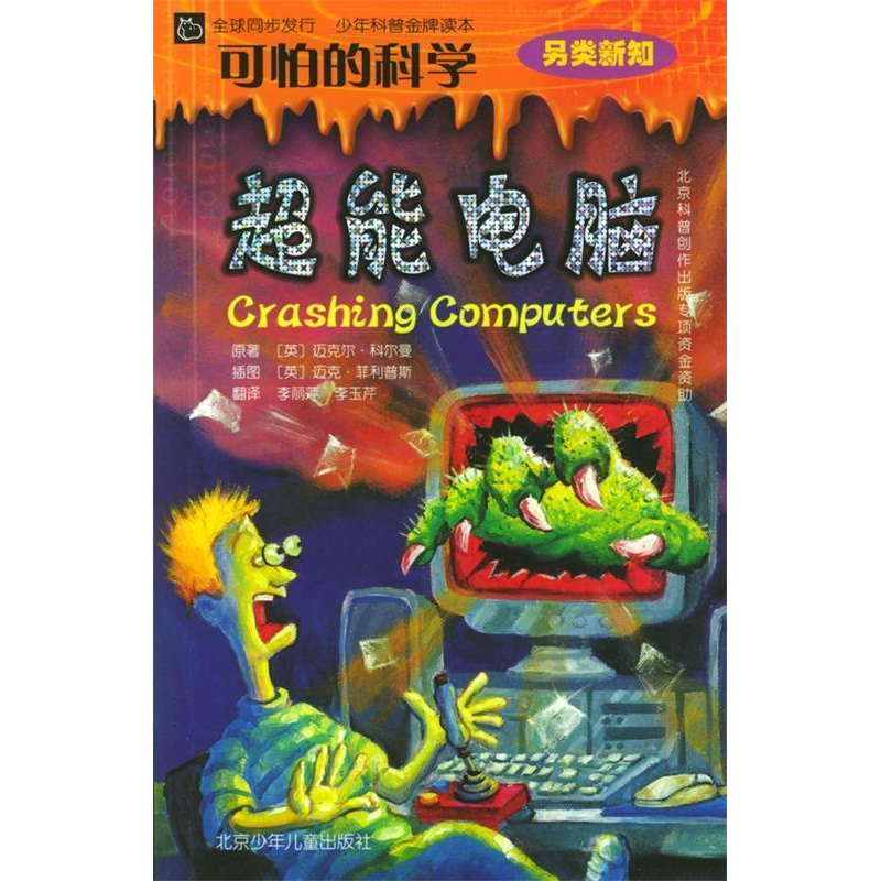 正版新书]可怕的科学超能电脑迈克尔&#183;科尔曼,迈克&#183;菲
