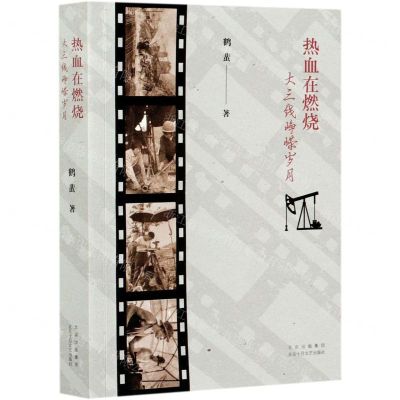 [N]热血在燃烧(大三线峥嵘岁月)-9787530221013