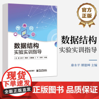 店 数据结构实验实训指导 习题与实验实训案例 数据结构的配套教材 高等学校计算机相关专业实验实训教材书 康水平 编