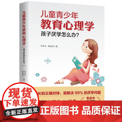 儿童青少年教育心理学:孩子厌学怎么办?