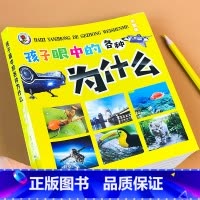 (注音版)孩子眼中的各种为什么[动物+植物+生活+科学]四合一 [正版]注音版全一册孩子眼中的各种为什么儿童绘本6-7-