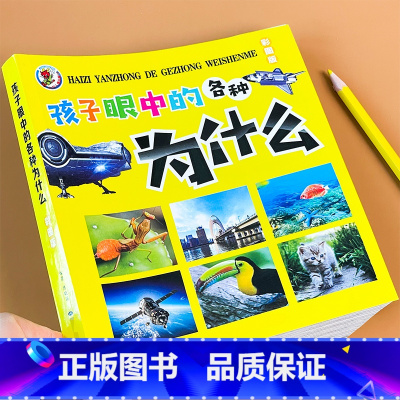(注音版)孩子眼中的各种为什么[动物+植物+生活+科学]四合一 [正版]注音版全一册孩子眼中的各种为什么儿童绘本6-7-