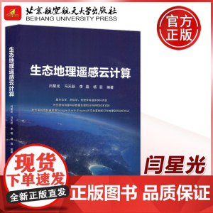 生态地理遥感云计算 闫星光 马天跃 李晶 杨荻 北京航空航天大学出版社