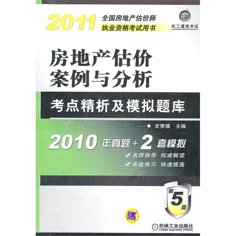 正版新书]2011房地产估价案例与公析史贵镇 主编9787111341796