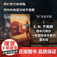 供词与放逐(精装文库本,齐奥朗晚年代表作:一个更深沉、更黠慧、更毒辣的齐奥朗,写下毕生的思考与献给虚无者的墓志铭)