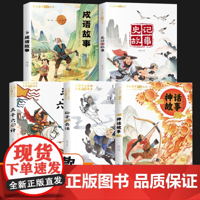 成语故事孙子兵法三十六计史记故事神话小学生版彩图注音 一年级阅读课外书必读老师二年级课外阅读书籍儿童故事书读物6岁以上
