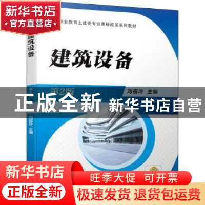 正版 建筑设备(第2版高等职业教育土建类专业课程改革系列教材)