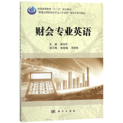 [M]财会专业英语/廖治宇-9787030539991