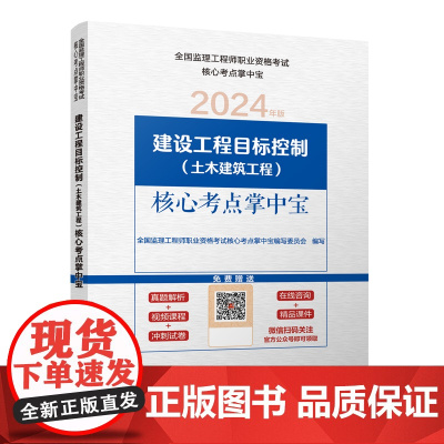 建设工程目标控制(土木建筑工程)核心考点掌中宝 全国监理工程师职业资格考试核心考点掌中宝编写委员会 中国建筑工业