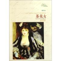 正版新书]茶花女(插图本)/译林名著精选(法国)小仲马|译者:郑克